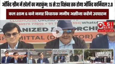 ऑर्किड ग्रीन में खेलों का महाकुंभ: 15 से 22 दिसंबर तक होगा ऑर्किड कार्निवाल 2.0