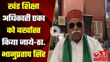 खंड शिक्षा अधिकारी एका को बर्खास्त किया जाये-ठा. भानुप्रताप सिंह, एक वायरल ऑडियो भी आया चर्चा में
