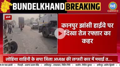 झांसी में सपा जिला अध्यक्ष की लग्जरी कार ने हाइवे पर मचाई तबाही, 3 लग्जरी कार ई रिक्शा में भिड़ंत 3