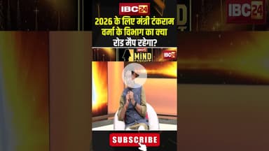 2026 के लिए मंत्री टंकराम वर्मा के विभाग का क्या रोड मैप रहेगा? #shorts #tankramverma #2SAALकीSARKAR