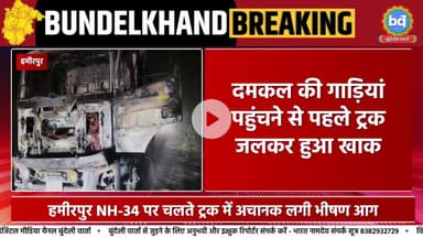 हमीरपुर NH-34 पर चलते ट्रक में अचानक लगी भीषण आग केबिन से धुआं उठते देख चालक ने कूदकर बचाई जान
