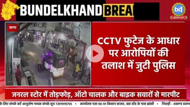 सागर में बदमाशों का तांडव युवक के सिर पर फोड़ी शराब की बोतल, चाकू से राहगीरों पर हमला चक्का जाम