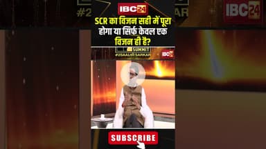 SCR का विजन सही में पूरा होगा या सिर्फ केवल एक विजन ही है?#shorts #opchoudhary #ibc24mindsummit2025