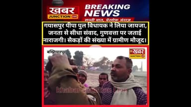 गयासपुर पीपा पुल विधायक ने लिया जायजा,जनता से सीधा संवाद, गुणवत्ता पर नाराजगी। सैकड़ों ग्रामीण मौजूद