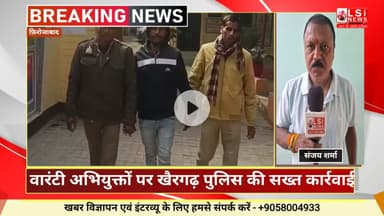 वारंटी अभियुक्तों पर खैरगढ़ पुलिस की सख्त कार्रवाई, दो आरोपी गिरफ्तार