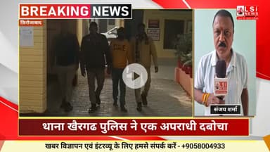 थाना खैरगढ पुलिस ने अवैध तमंचा कारतूस संग अभियुक्त दबोचा