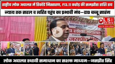 राष्ट्रीय लोक अदालत में रिकॉर्ड निस्तारण, ₹13.11 करोड़ की समझौता राशि तय