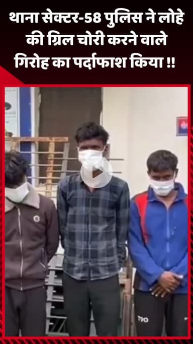 गौतम बुद्ध नगर: थाना सेक्टर-58 पुलिस ने लोहे की ग्रिल चोरी करने वाले गिरोह का किया पर्दाफाश
