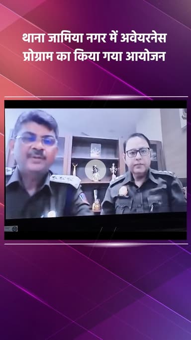 डिफेन्स कॉलोनी: थाना जामिया नगर में जागरूकता कार्यक्रम का आयोजन किया गया