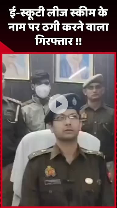 दादरी: ई-स्कूटी लीज स्कीम के नाम पर ठगी करने वाला गिरफ्तार