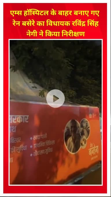 प्रीत विहार: विधायक रविंद्र सिंह नेगी ने एम्स हॉस्पिटल के बाहर बने रेन बसेरे का किया निरीक्षण