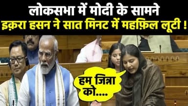 इक़रा हसन ने सात मिनट में महफ़िल लूटी !  #iqrahasan #loksabha2024 #rahulgandhi #congress #rahul