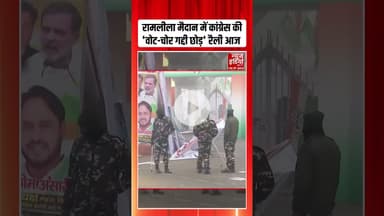 SIR के खिलाफ आज Congress की 'वोट चोर गद्दी छोड़' रैली #congressrally #rahulgandhi #votechori #shorts