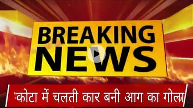 कार बनी आग का गोला मचा हड़कंप ।