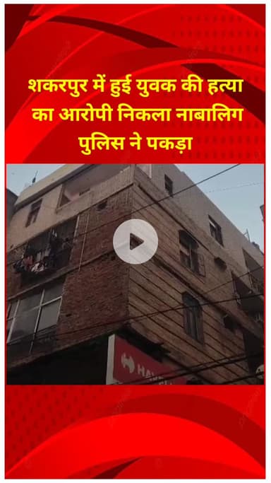 प्रीत विहार: शकरपुर में युवक की हत्या का आरोपी नाबालिग निकला, पुलिस ने पकड़ा