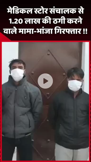 दादरी: मेडिकल स्टोर संचालक से ₹1.20 लाख की ठगी करने वाले मामा-भांजा गिरफ्तार