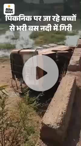 विदिशा जिले के जोद के पास बहादुरपुर के स्कूल की बस पुल से नीचे गिर गई है #tirendind #vairal #video@