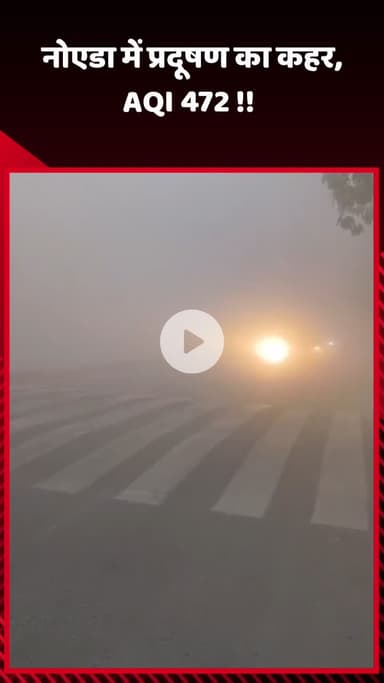 गौतम बुद्ध नगर: नोएडा में प्रदूषण का कहर, AQI 472 पर पहुंचा
