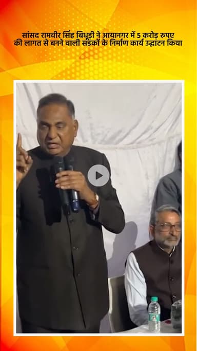 महरौली: सांसद रामवीर सिंह बिधूड़ी ने आयानगर में 5 करोड़ की लागत से बनने वाली सड़कों के निर्माण कार्य का उद्घाटन किया