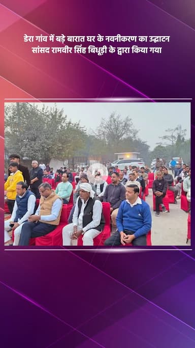 महरौली: डेरा गांव में सांसद रामवीर सिंह बिधूड़ी ने किया बारात घर के नवनीकरण का उद्घाटन