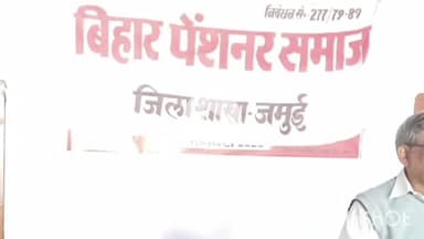 जमुई: बिहार पेंशनर समाज की नई कार्यकारिणी का गठन, सर्वसम्मति से 21 सदस्यों को किया गया मनोनीत