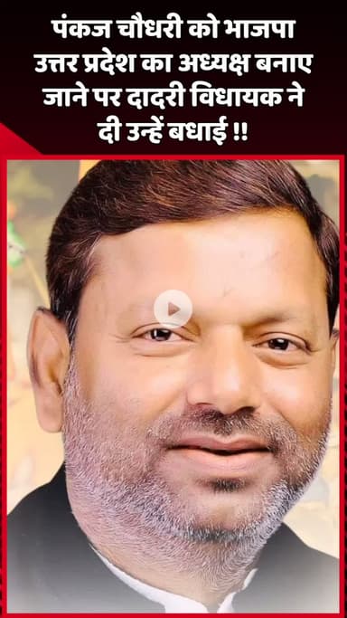 दादरी: दादरी विधायक ने पंकज चौधरी को भाजपा उत्तर प्रदेश का अध्यक्ष बनाए जाने पर दी बधाई