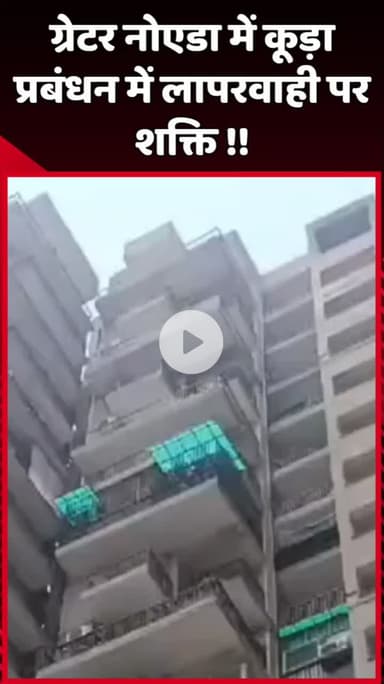 दादरी: ग्रेटर नोएडा में कूड़ा प्रबंधन में लापरवाही पर शक्ति