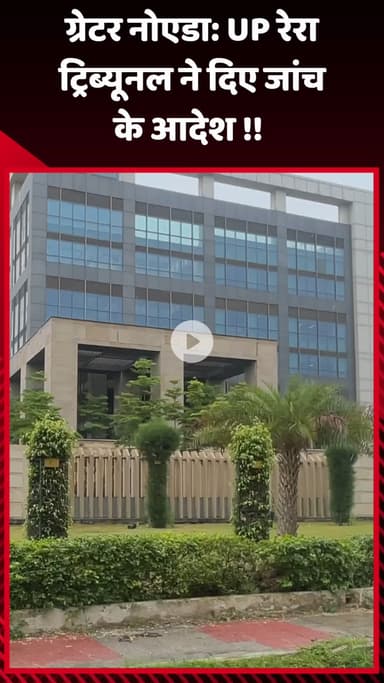 गौतम बुद्ध नगर: ग्रेटर नोएडा: UP रेरा ट्रिब्यूनल ने जांच के आदेश दिए