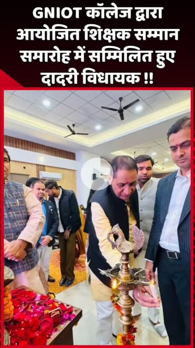 दादरी: GNIOT कॉलेज द्वारा आयोजित शिक्षक सम्मान समारोह में दादरी विधायक ने किया भाग लिया