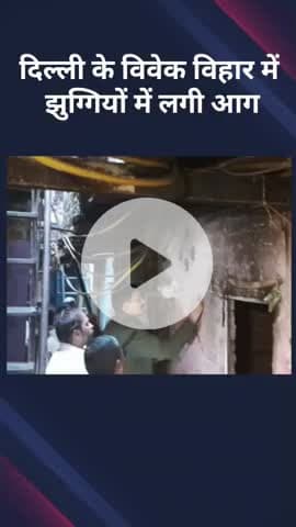 विवेक विहार: दिल्ली के विवेक विहार में झुग्गियों में लगी आग