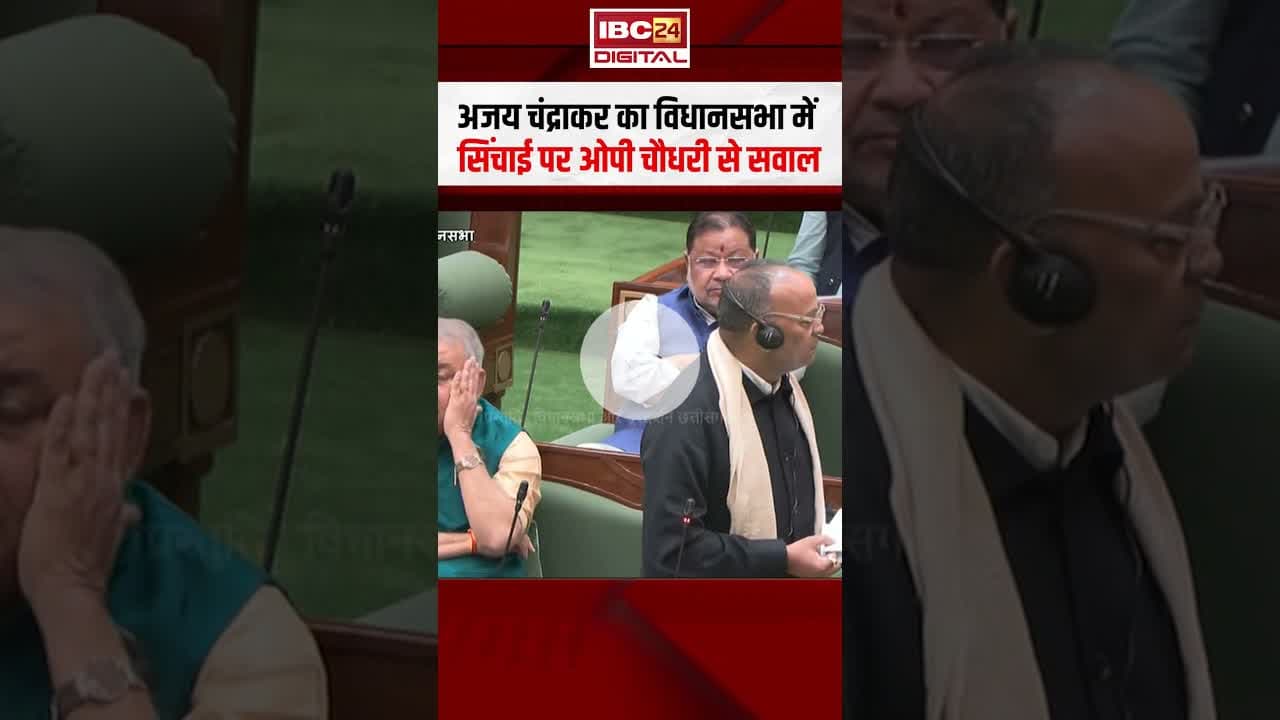 'अरबों रूपया कहा गए' Ajay Chandrakar का सरकार से सवाल... #cgvidhansabha #ajaychandrakar #opchaudhary