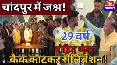 चांदपुर में जश्न का माहौल! मोहित जेकर का 29 वां जन्मदिन बना यादगार #asm news #latestnews #chandnews