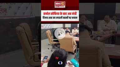 कर्नल सोफिया के बाद अब MP के मंत्री विजय शाह का लाड़ली बहनों पर विवादित बयान #shorts #mp #vijayshah