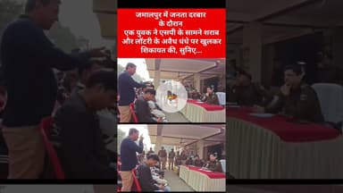 SP के जनता दरबार में एक युवक ने शराब बंदी को लेकर क्या बोले देखिए