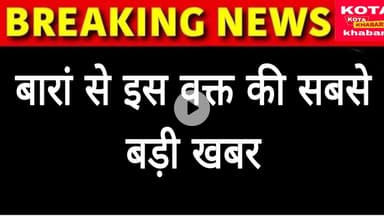 किसके सर पर ताज: बारां में कांग्रेस के आरजीपीआरएस जिला अध्यक्ष का पद संभालेंगे देखिए जरा ।