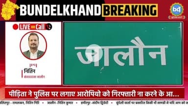 जालौन में गैंगरेप पीड़िता पर समझौते का दबाव बना रही आरोपी, पुलिस पर गंभीर आरोप | Bundeli Varta