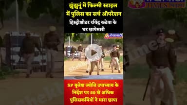 #झुंझुनूं में फिल्मी स्टाइल में पुलिस का सर्च ऑपरेशन, #हिस्ट्रीशीटर रविंद्र कटेवा के घर छापेमारी