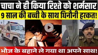 भोज के बहाने 9 साल की बच्ची को खेत ले गया चाचा, दुष्कर्म? | Mokama Crime News | LNB-9 News