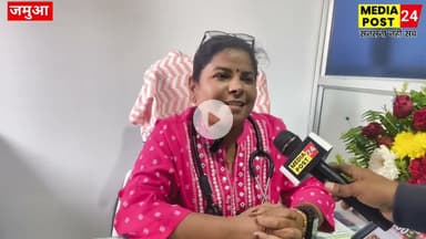 #जमुआ जमुआ मे खुला गया जीवन रक्षा अस्पताल, मुंबई के स्पेशलीष्ट डॉक्टर और डॉक्टरनी देगें बेहतर सेवा