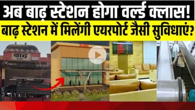 बाढ़ स्टेशन का Mega Makeover | Airport जैसी सुविधाएं | Amrit Bharat Yojana | LNB-9 News