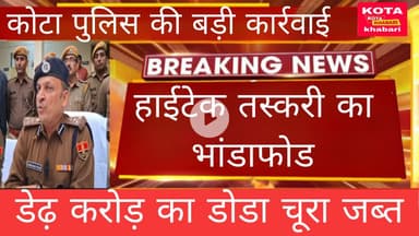 कोटा पुलिस की बड़ी कार्रवाई  हाईटेक तस्करी का भंडाफोड़।