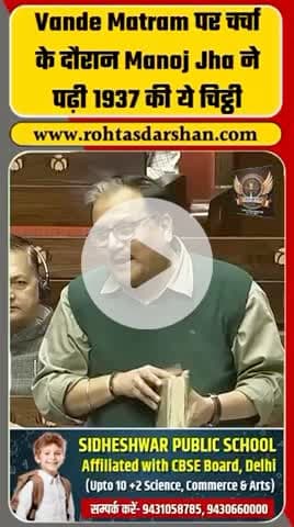 ‘वंदे मातरम्’ पर चर्चा के दौरान मनोज झा ने 1937 की चिट्ठी पढ़ी,
सदन में ऐतिहासिक बहस को मिला नया मोड़। #BreakingNews #ManojJha #VandeMataram