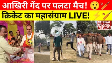 क्रिकेट महायुद्ध का आगाज़! 16 टीमों की भिड़ंत, "जंगीपुर ने 1 रन से रचा रोमांचक इतिहास देखे" national