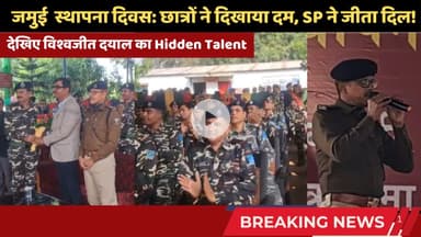 जमुई स्थापना दिवस पर SP साहब ने 'तूने ओ रंगीला' धुन पर सिटी बजाया! झूम उठे जवान #jamuinews #jamuisp