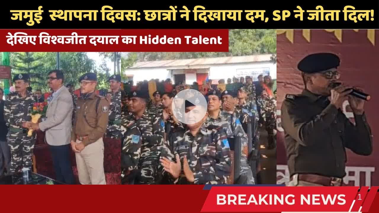 जमुई स्थापना दिवस पर SP साहब ने 'तूने ओ रंगीला' धुन पर सिटी बजाया! झूम उठे जवान #jamuinews #jamuisp