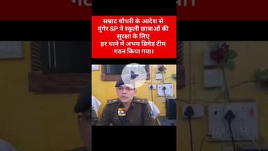 ग्रह मंत्री सम्राट चौधरी के आदेश के बाद मुंगेर में अभया ब्रिगेड टीम तैयार, SP बोले