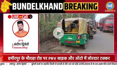 हमीरपुर के मौदहा रोड पर PRV बाइक और ऑटो में जोरदार टक्कर  | Bundeli Varta | बुंदेली वार्ता