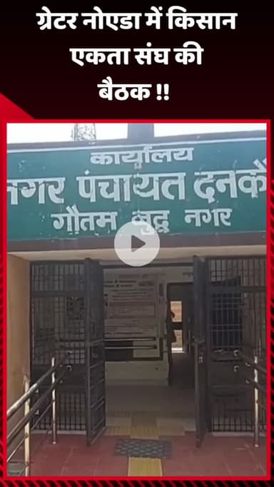 गौतम बुद्ध नगर: ग्रेटर नोएडा में किसान एकता संघ की बैठक आयोजित