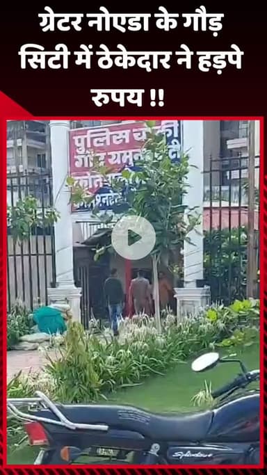 गौतम बुद्ध नगर: ग्रेटर नोएडा के गौड़ सिटी में ठेकेदार ने हड़पे रुपये