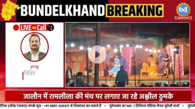 जालौन में थाने से कुछ ही दूरी पर रामलीला की आड़ में अश्लीलता का खुला प्रदर्शन | Bundeli Varta
